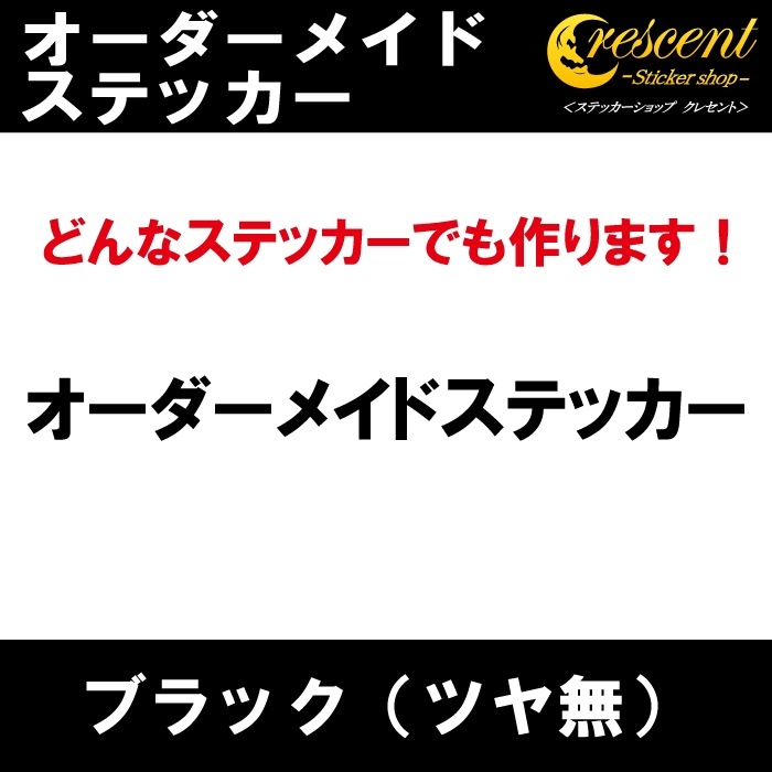 オーダーメイド ステッカー：ブラック（ツヤ無）