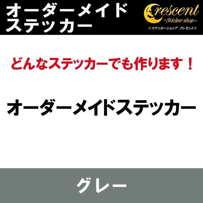 オーダーメイド ステッカー：グレー