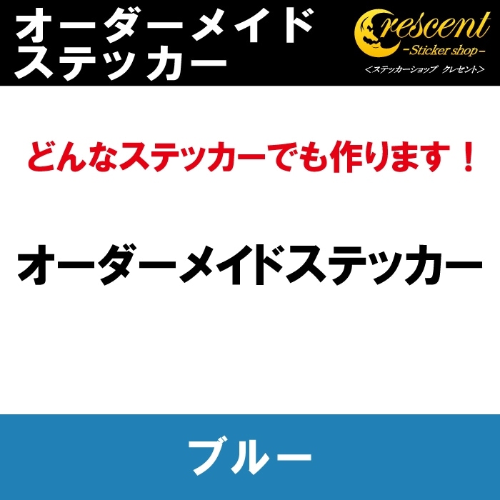 オーダーメイド ステッカー：ブルー