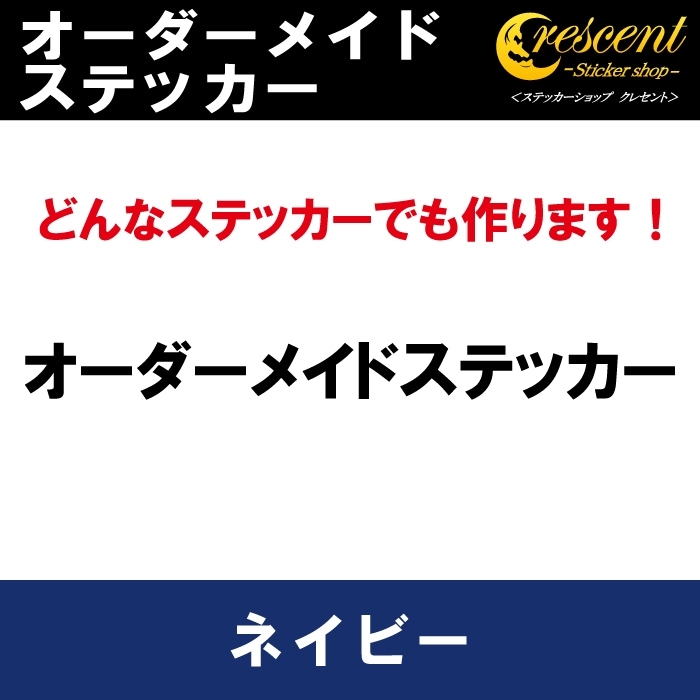 オーダーメイド ステッカー：ネイビー