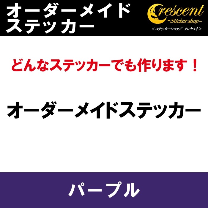 オーダーメイド ステッカー：パープル