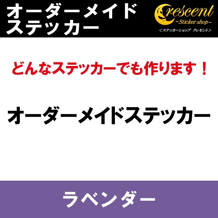 オーダーメイド ステッカー：ラベンダー