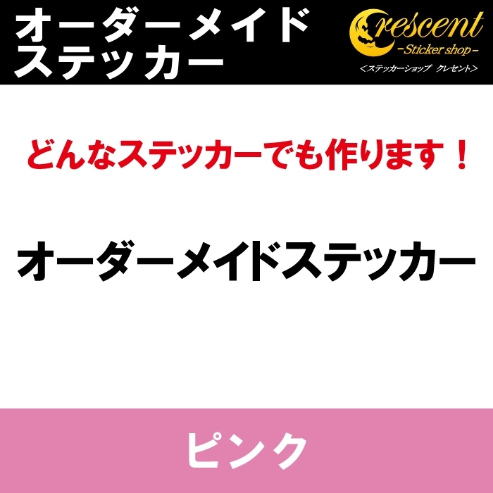 オーダーメイド ステッカー：ピンク