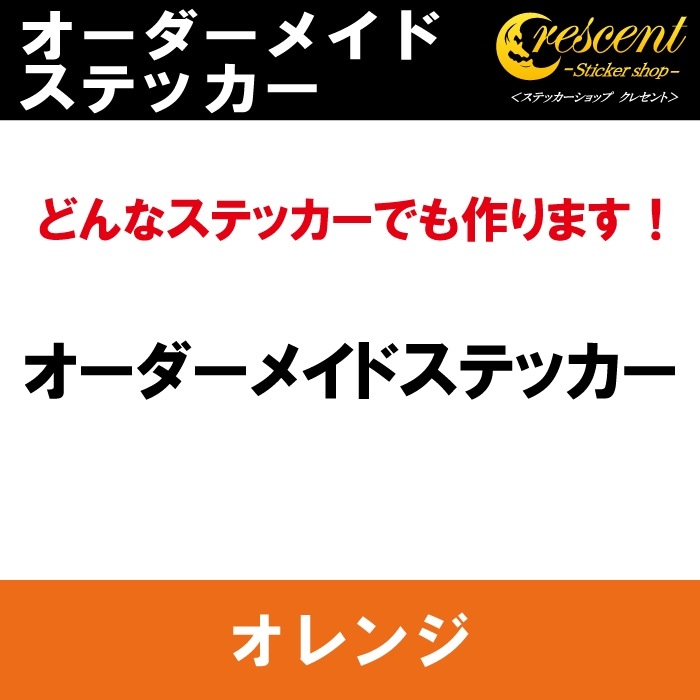オーダーメイド ステッカー：オレンジ