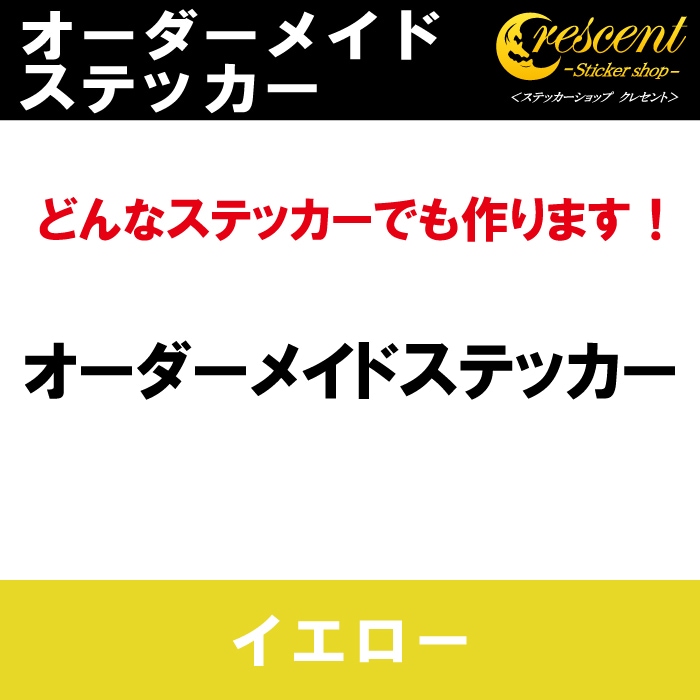 オーダーメイド ステッカー：イエロー