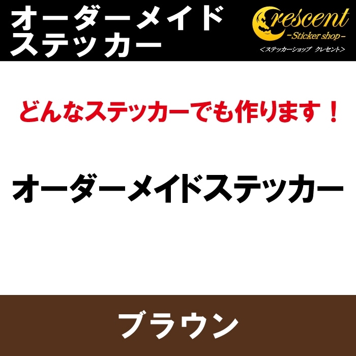オーダーメイド ステッカー：ブラウン