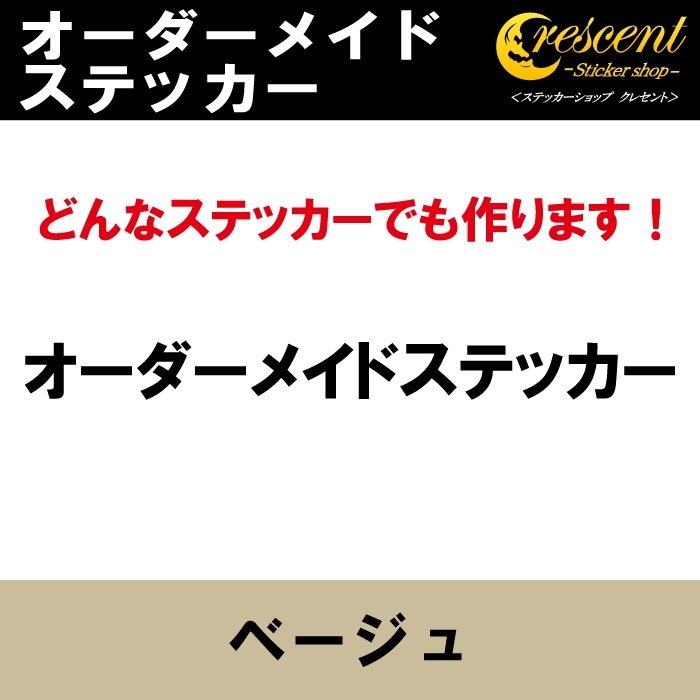 オーダーメイド ステッカー：ベージュ