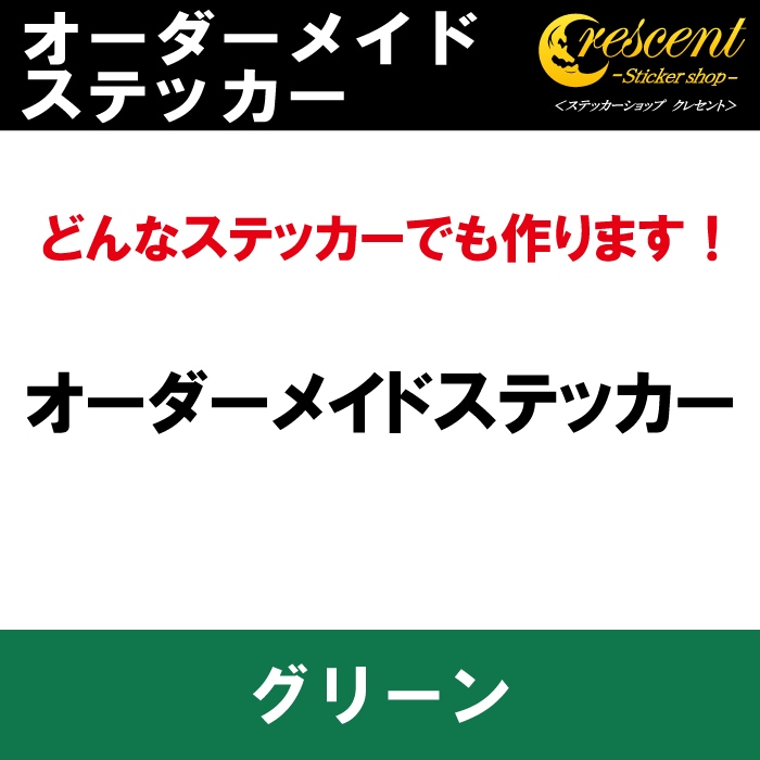 オーダーメイド ステッカー：グリーン