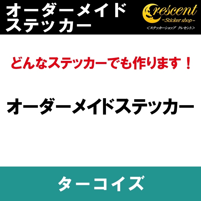 オーダーメイド ステッカー：ターコイズ