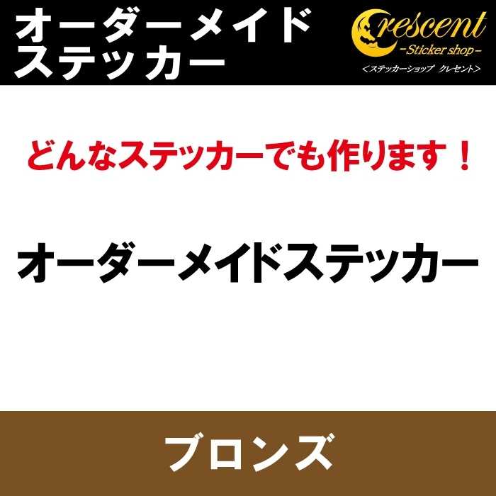 オーダーメイド ステッカー：ブロンズ