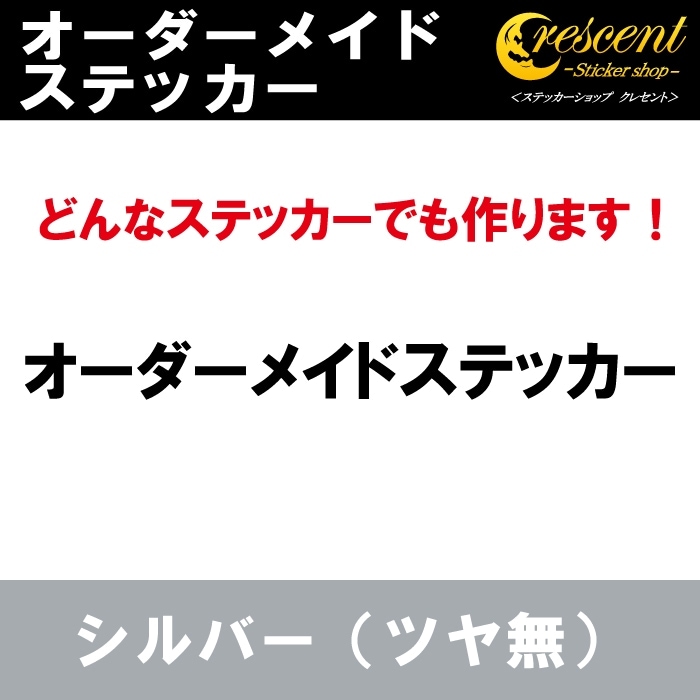 オーダーメイド ステッカー：シルバー（ツヤ無）
