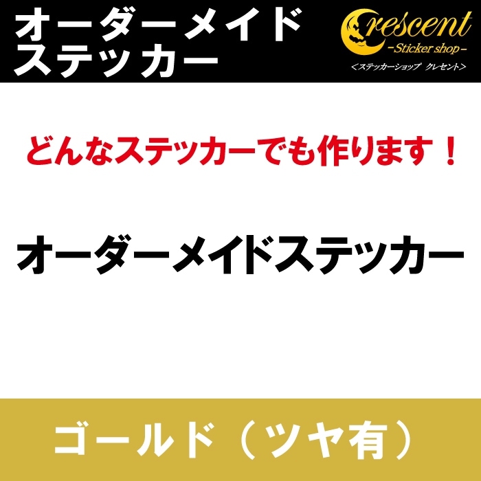 オーダーメイド ステッカー：ゴールド（ツヤ有）