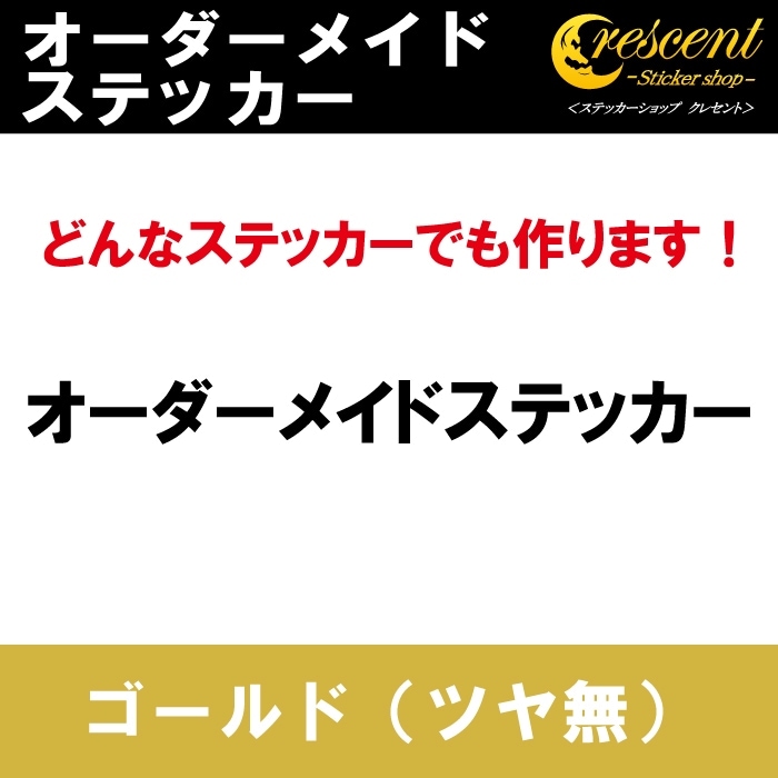 オーダーメイド ステッカー：ゴールド（ツヤ無）