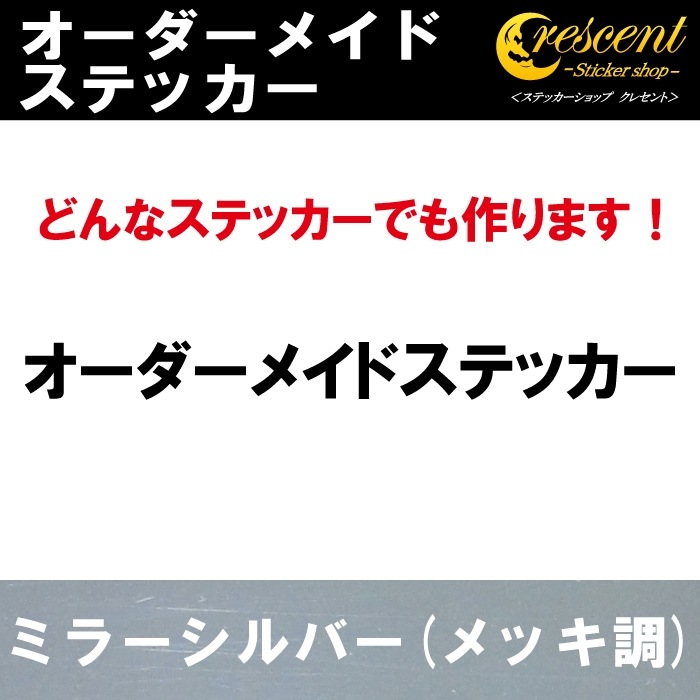 オーダーメイド ステッカー：ミラーシルバー（メッキ調）