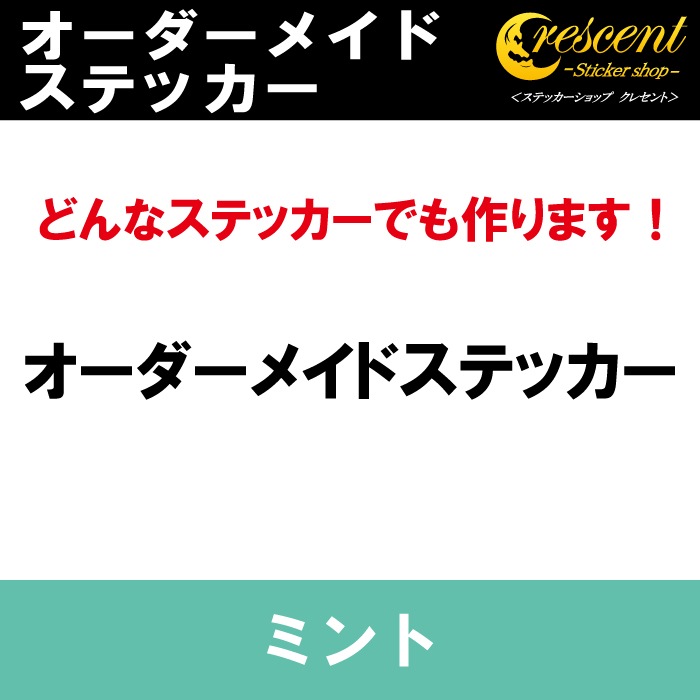 オーダーメイド ステッカー：ミント