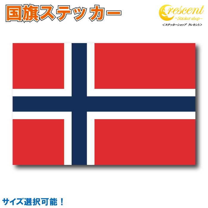 ノルウェー 国旗ステッカー 全5サイズ 【norway スポーツ 応援 印刷】