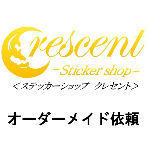 オーダーメイド