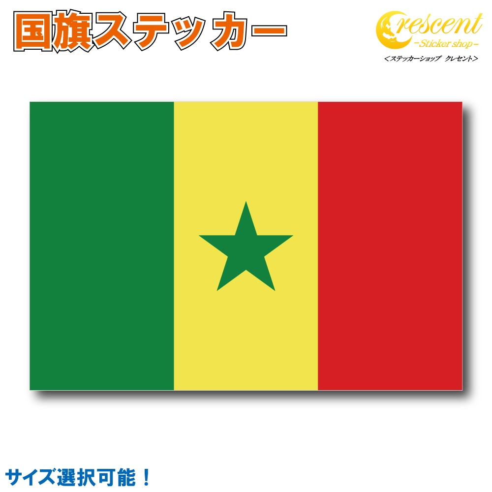 セネガル 国旗ステッカー 全5サイズ 【senegal スポーツ 応援 印刷】