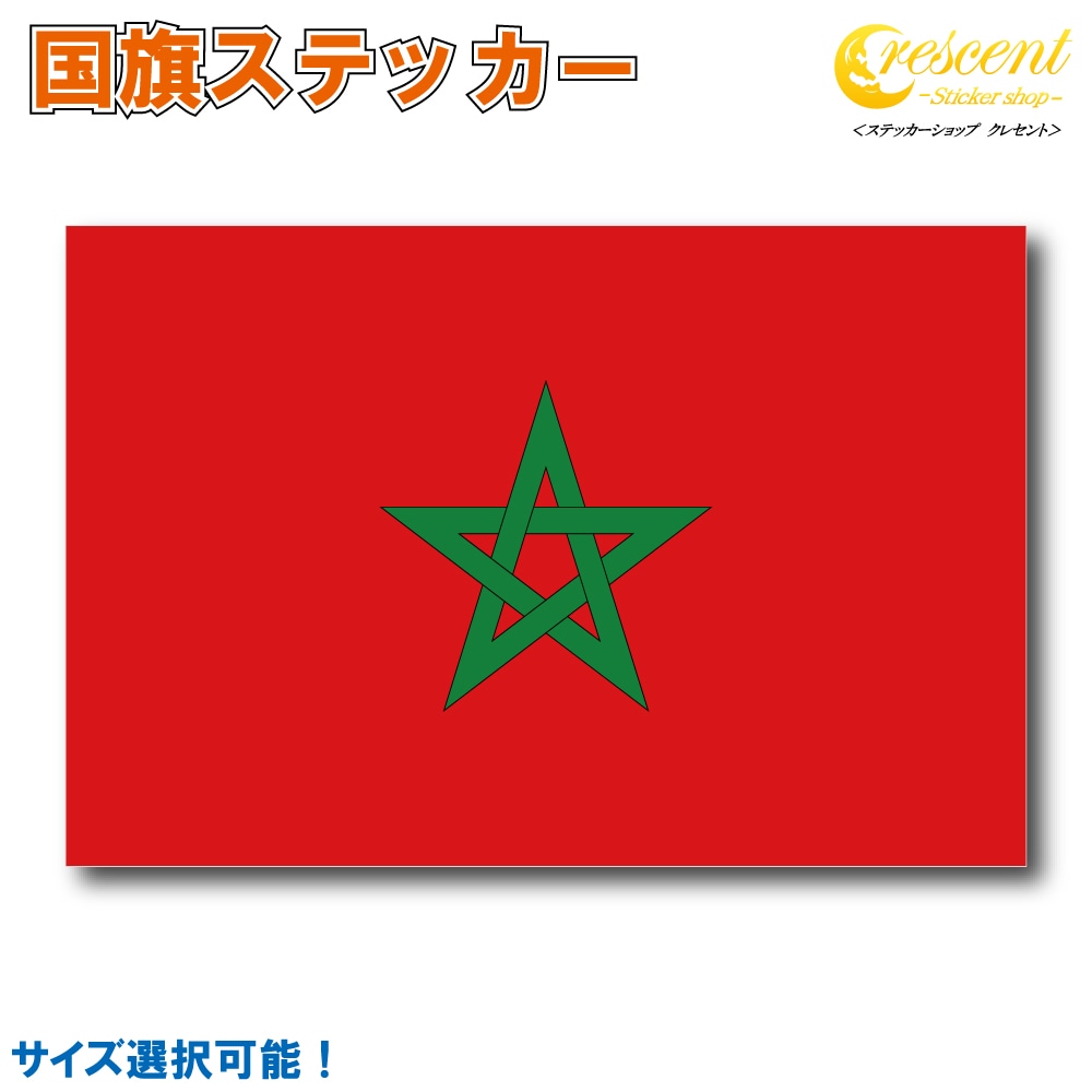 モロッコ 国旗ステッカー 全5サイズ 【morocco スポーツ 応援 印刷】