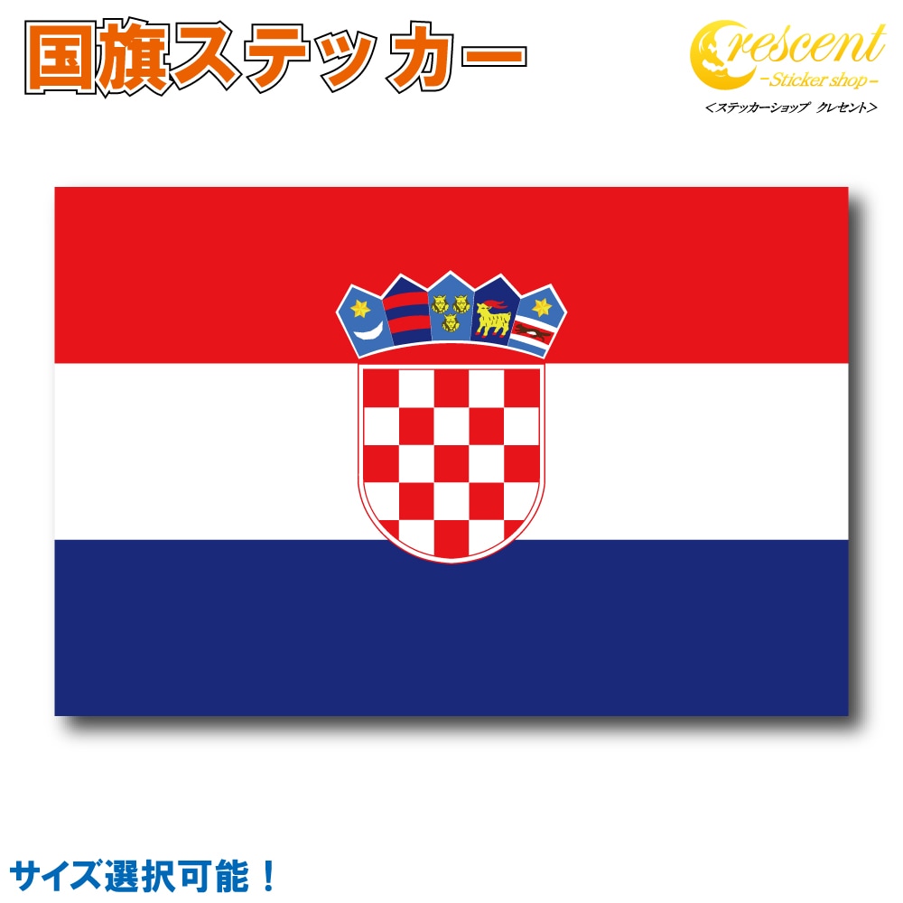 クロアチア 国旗ステッカー 全5サイズ 【croatia スポーツ 応援 印刷】