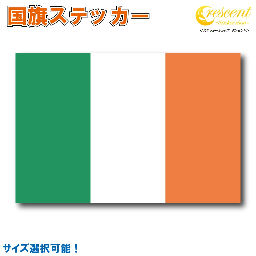 アイルランド 国旗ステッカー 全5サイズ 【ireland スポーツ 応援 印刷】