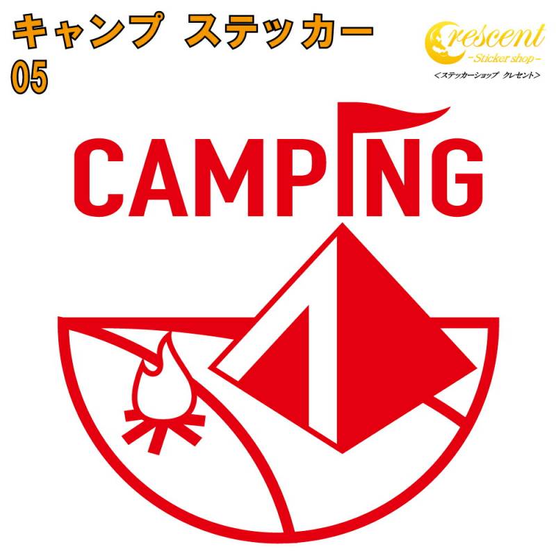 キャンプ ステッカー 05【5サイズ 全26色】【camp 傷隠し かっこいい シール デカール スマホ 車 バイク ヘルメット】