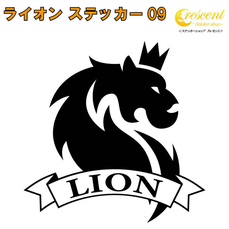 ライオン ステッカー 09【5サイズ 全26色】【らいおん 獅子 トライバル タトゥー ちょいワル 傷隠し ヤンキー オラオラ系 かっこいい シール デカール スマホ 車 バイク ヘルメット】