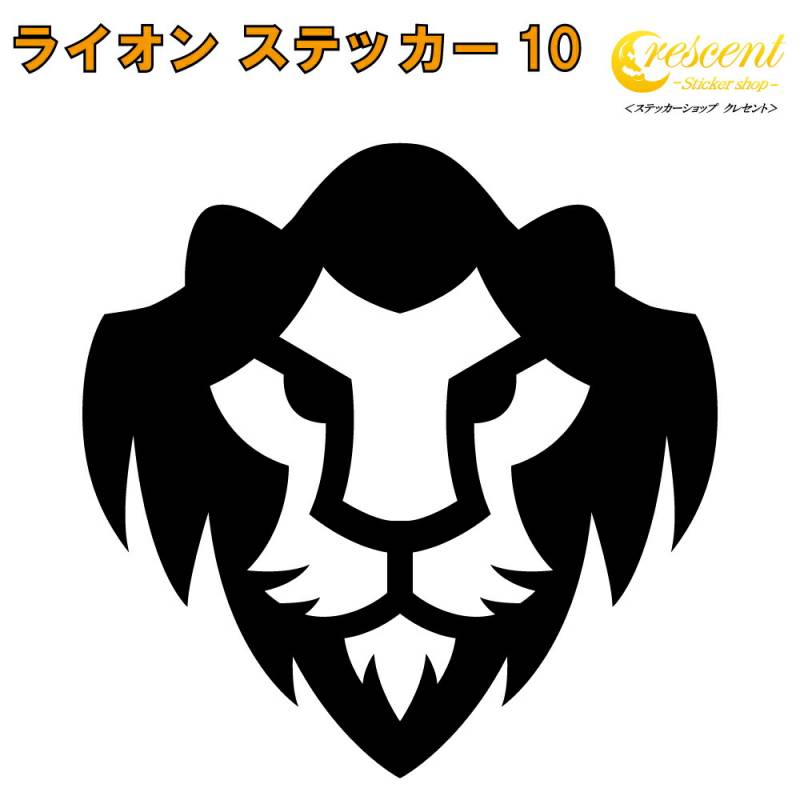 ライオン ステッカー 10【5サイズ 全26色】【らいおん 獅子 トライバル タトゥー ちょいワル 傷隠し ヤンキー オラオラ系 かっこいい シール デカール スマホ 車 バイク ヘルメット】