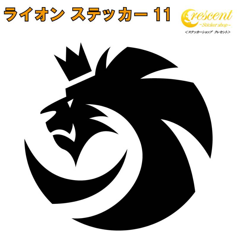 ライオン ステッカー 11【5サイズ 全26色】【らいおん 獅子 トライバル タトゥー ちょいワル 傷隠し ヤンキー オラオラ系 かっこいい シール デカール スマホ 車 バイク ヘルメット】