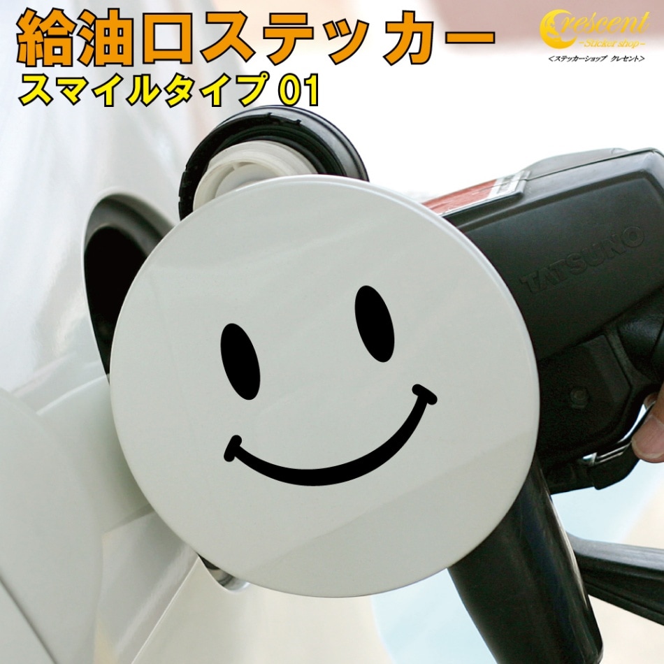 給油口ステッカー フューエルステッカー スマイル01 全26色 【車 カー 笑顔 smile シール デカール fuel】