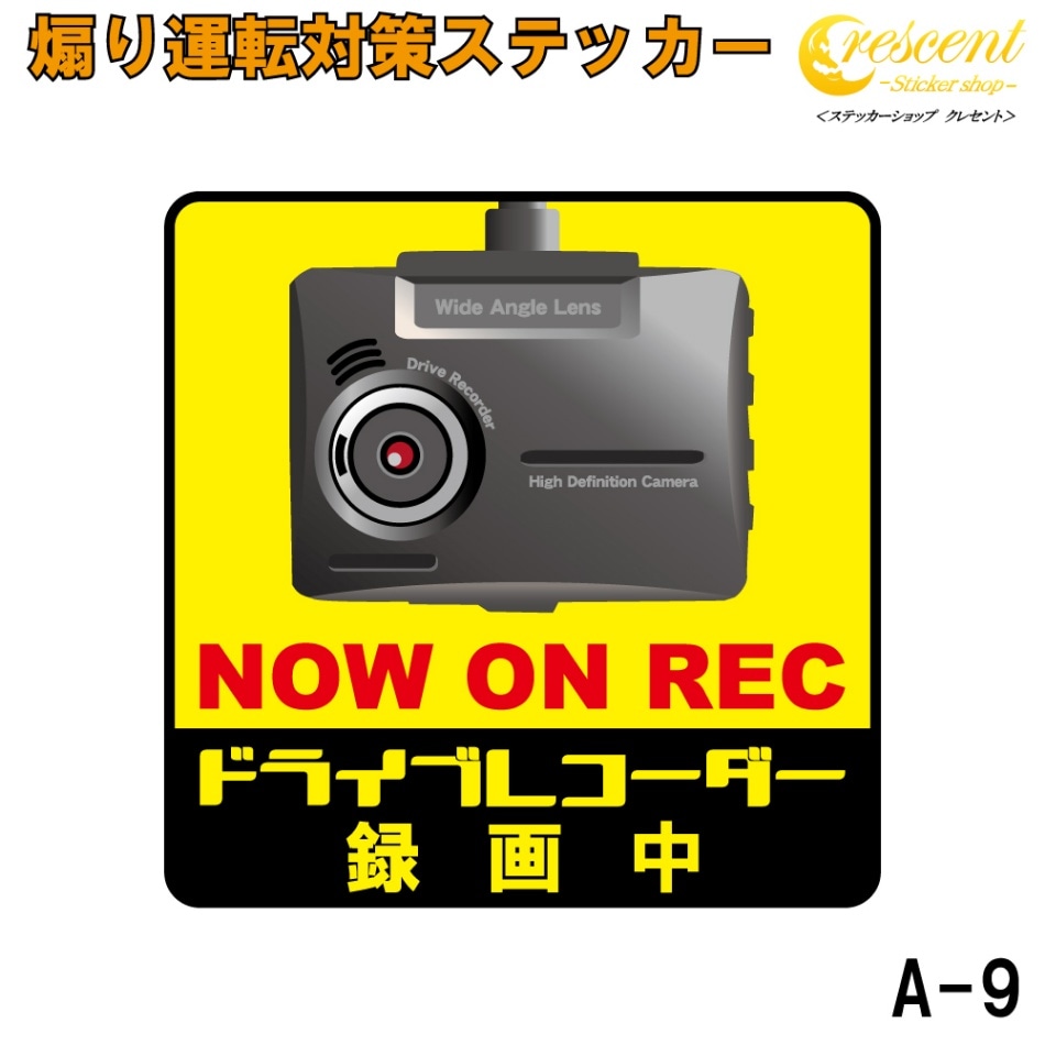 追突防止 危険運転 対策 ステッカー ドライブレコーダー A-9 妨害運転 煽り 前後方向 録画中 記録中 rec シール デカール