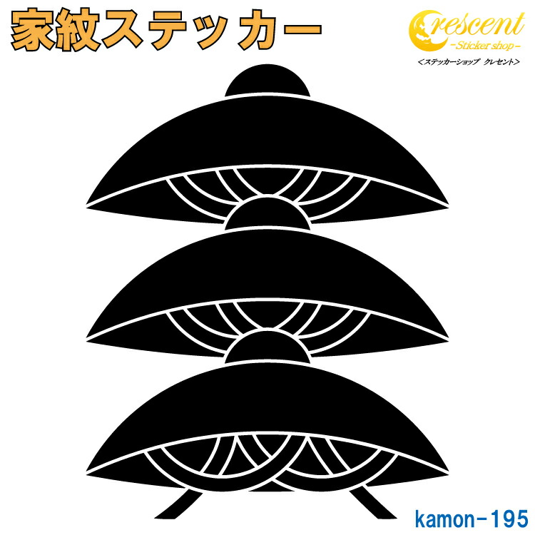 家紋ステッカー 【三階笠 蒲生氏郷】【5サイズ 全26色 K195】【お盆 刀剣 剣道 防具 胴 提灯 戦国 武将 シール デカール スマホ 車 バイク ヘルメット 傷隠し】【オーダー】