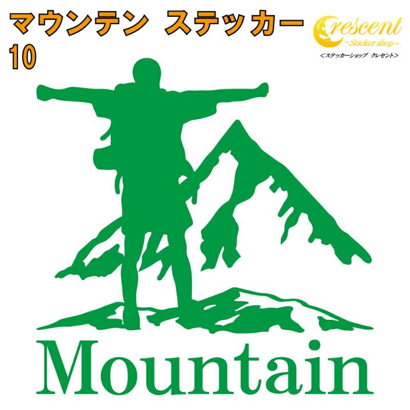 マウンテン ステッカー 10【5サイズ 全26色】【mountain 登山 クライミング 傷隠し かっこいい シール デカール スマホ 車 バイク 自転車 ヘルメット】