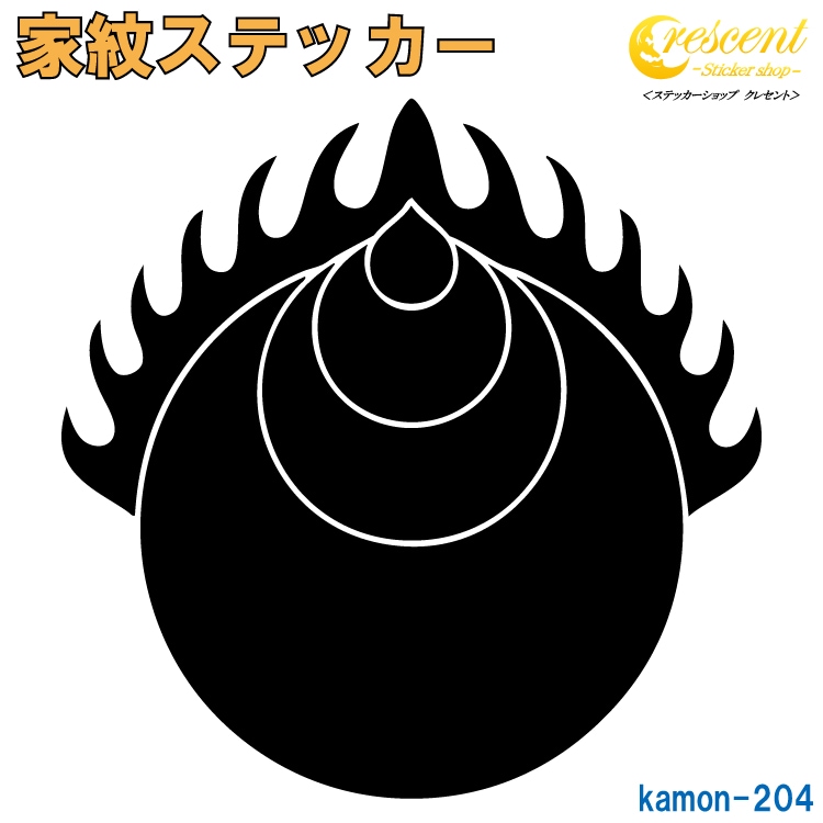 家紋ステッカー 【変り焔宝珠】【5サイズ 全26色 K204】【お盆 刀剣 剣道 防具 胴 提灯 戦国 武将 シール デカール スマホ 車 バイク ヘルメット 傷隠し】【オーダー】