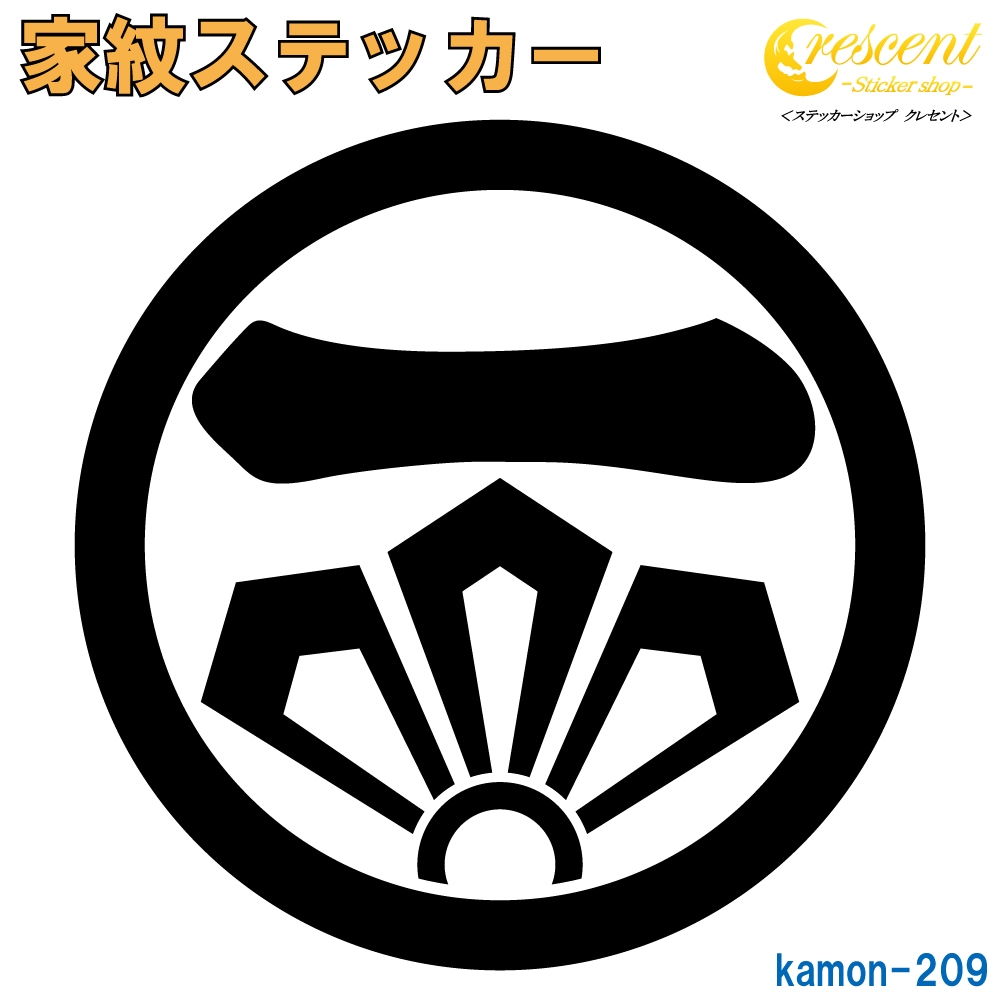 家紋ステッカー 【丸に龍剣に一の字】【5サイズ 全26色 K209】【お盆