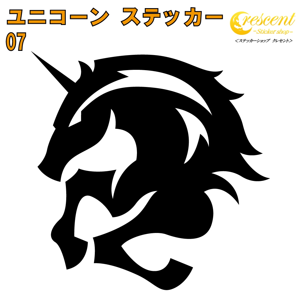 ユニコーン ステッカー 07【5サイズ 全26色】【トライバル タトゥー ちょいワル 傷隠し ヤンキー オラオラ系 かっこいい シール デカール スマホ 車 バイク ヘルメット】