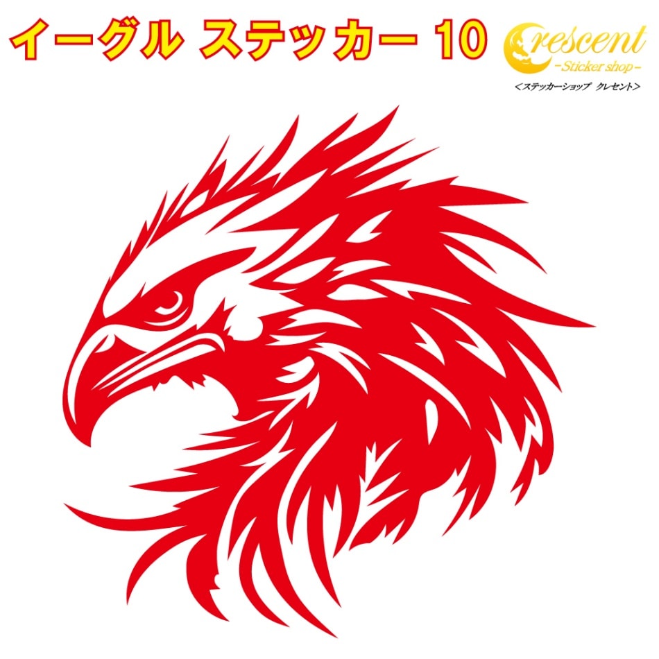 イーグル ステッカー 10【5サイズ 全26色】【鷲 ワシ タカ 鷹 hawk トライバル タトゥー ちょいワル 傷隠し ヤンキー オラオラ系 かっこいい シール デカール スマホ 車 バイク ヘルメット】