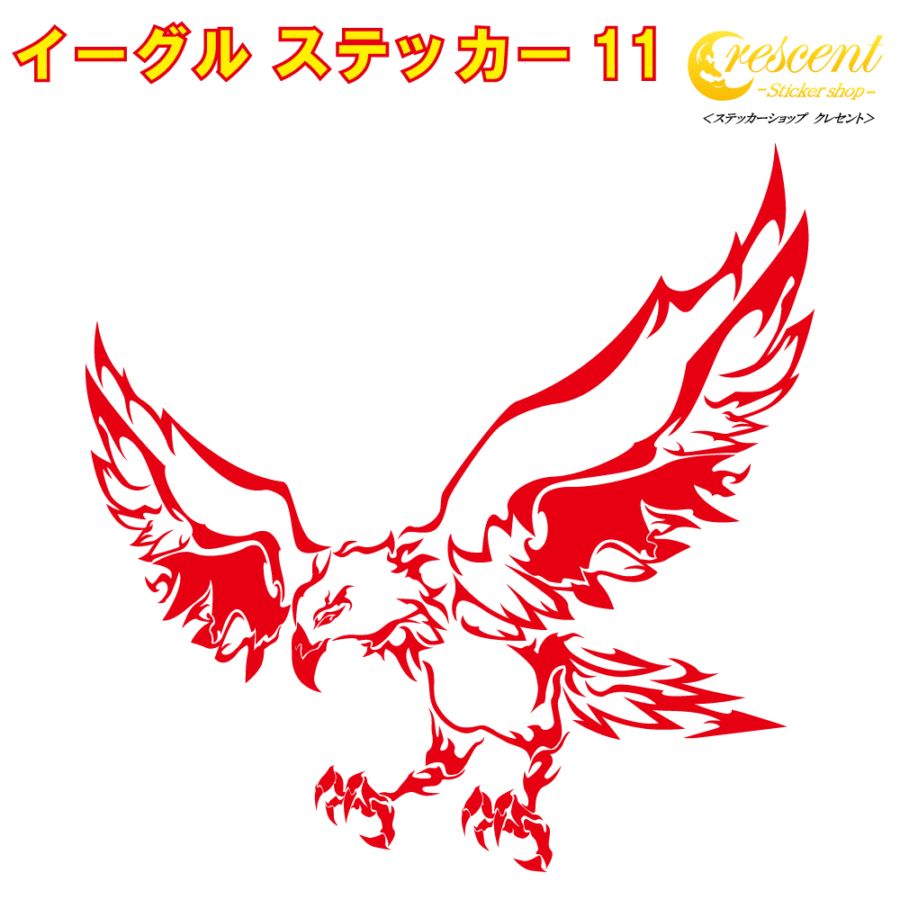 イーグル ステッカー 11【5サイズ 全26色】【鷲 ワシ タカ 鷹 hawk トライバル タトゥー ちょいワル 傷隠し ヤンキー オラオラ系 かっこいい シール デカール スマホ 車 バイク ヘルメット】