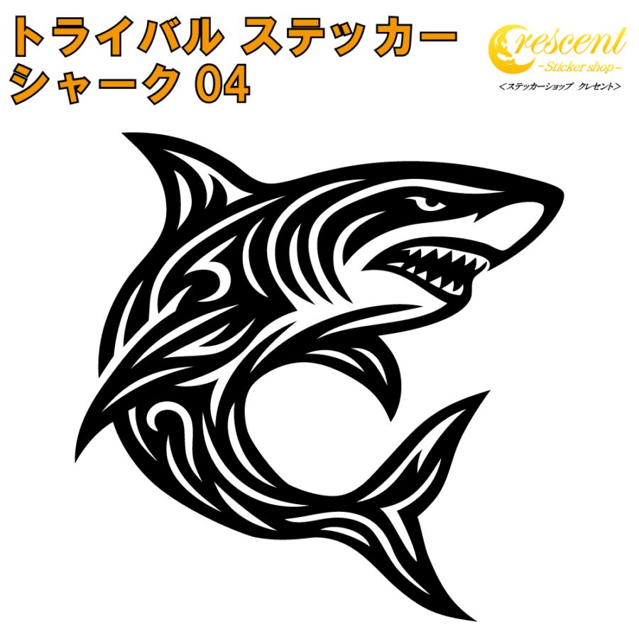 シャーク ステッカー 04【5サイズ 全26色】【サメ 鮫 ジョーズ shark サーフ surf 波乗り トライバル タトゥー ちょいワル 傷隠し ヤンキー シール デカール スマホ 車 バイク ヘルメット】