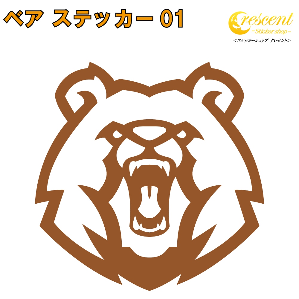 クマ ステッカー 01【5サイズ 全26色】【熊 くま ベア bear トライバル タトゥー ちょいワル 傷隠し ヤンキー オラオラ系 かっこいい シール デカール スマホ 車 バイク ヘルメット】