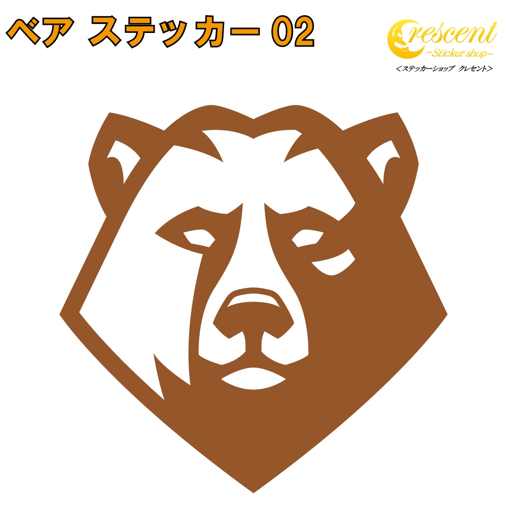 クマ ステッカー 02【5サイズ 全26色】【熊 くま ベア bear トライバル タトゥー ちょいワル 傷隠し ヤンキー オラオラ系 かっこいい シール デカール スマホ 車 バイク ヘルメット】