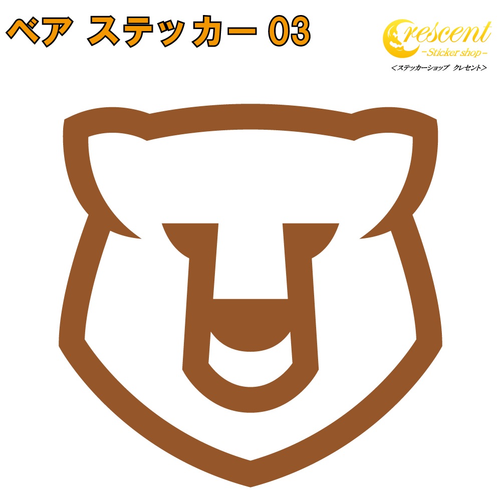 クマ ステッカー 03【5サイズ 全26色】【熊 くま ベア bear トライバル タトゥー ちょいワル 傷隠し ヤンキー オラオラ系 かっこいい シール デカール スマホ 車 バイク ヘルメット】