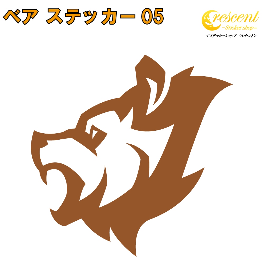クマ ステッカー 05【5サイズ 全26色】【熊 くま ベア bear トライバル タトゥー ちょいワル 傷隠し ヤンキー オラオラ系 かっこいい シール デカール スマホ 車 バイク ヘルメット】