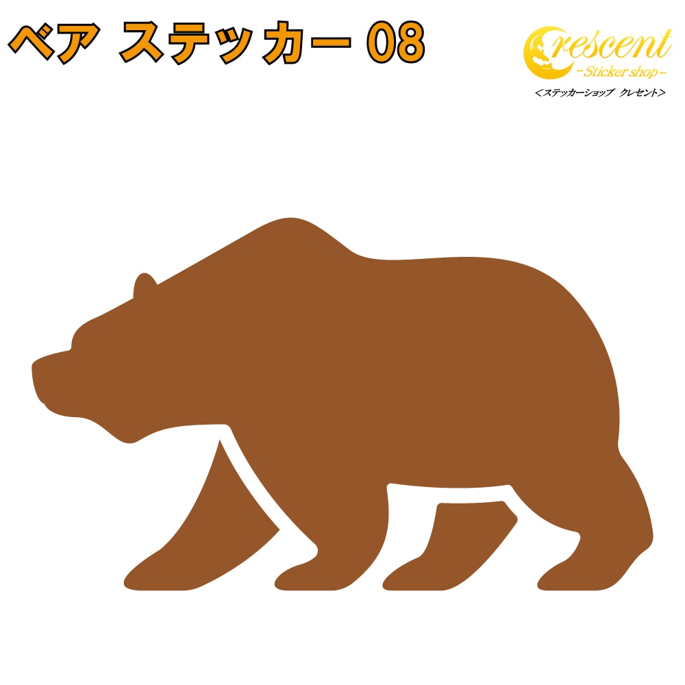 クマ ステッカー 08【5サイズ 全26色】【熊 くま ベア bear トライバル タトゥー ちょいワル 傷隠し ヤンキー オラオラ系 かっこいい シール デカール スマホ 車 バイク ヘルメット】