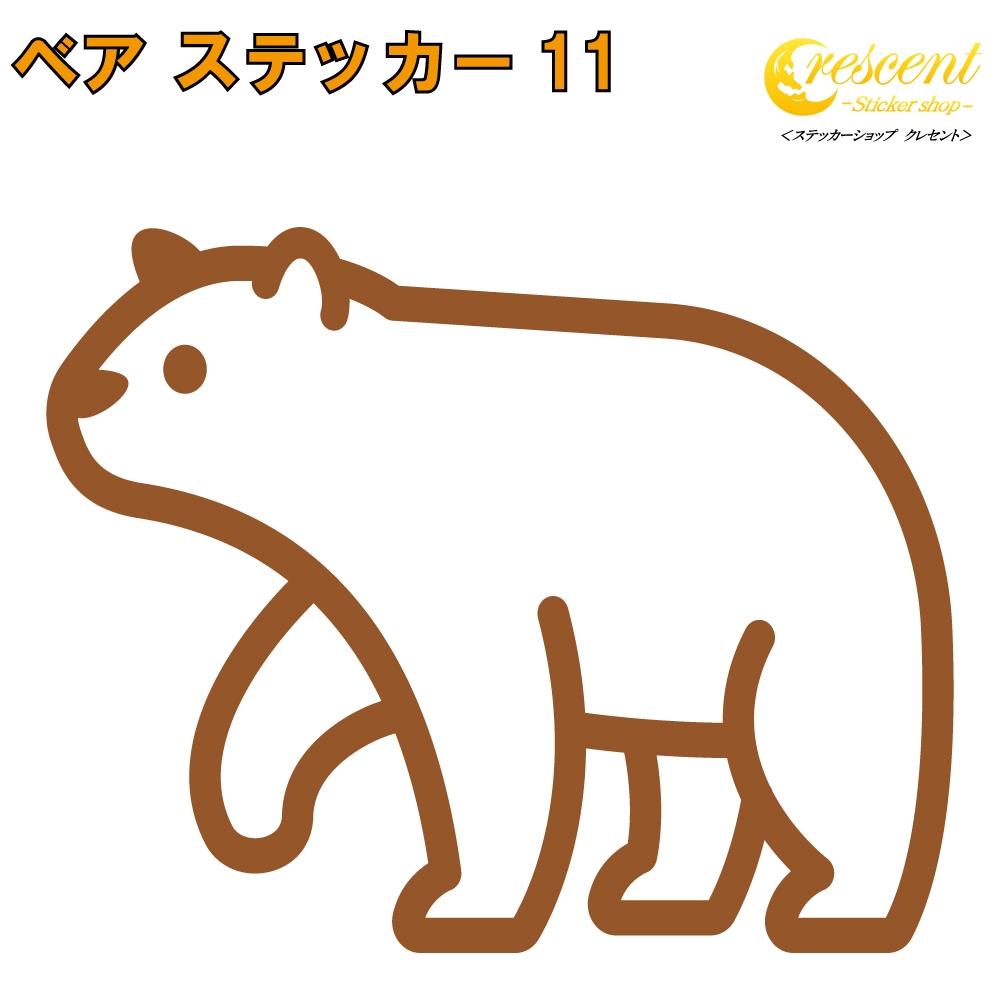クマ ステッカー 11【5サイズ 全26色】【熊 くま ベア bear トライバル タトゥー ちょいワル 傷隠し ヤンキー オラオラ系 かっこいい シール デカール スマホ 車 バイク ヘルメット】