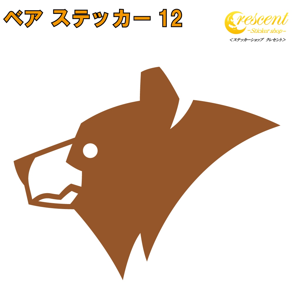 クマ ステッカー 12【5サイズ 全26色】【熊 くま ベア bear トライバル タトゥー ちょいワル 傷隠し ヤンキー オラオラ系 かっこいい シール デカール スマホ 車 バイク ヘルメット】