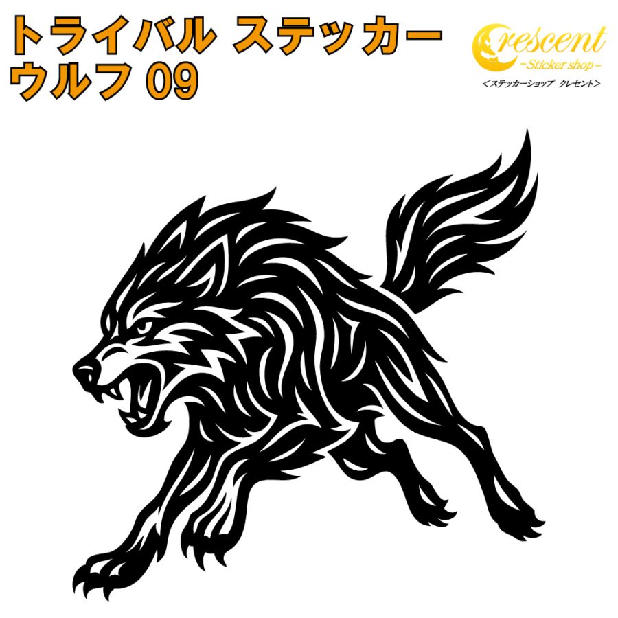 ウルフ ステッカー 09【5サイズ 全26色】【狼 オオカミ wolf トライバル タトゥー ちょいワル 傷隠し ヤンキー オラオラ系 かっこいい シール デカール スマホ 車 バイク ヘルメット】