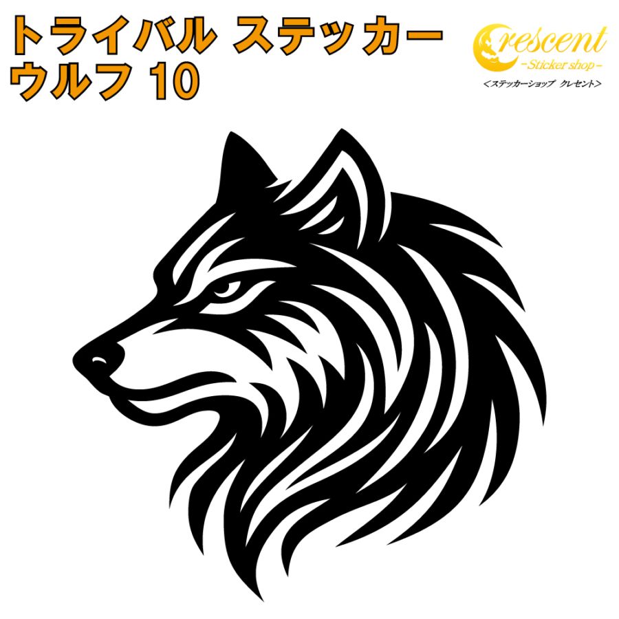 ウルフ ステッカー 10【5サイズ 全26色】【狼 オオカミ wolf トライバル タトゥー ちょいワル 傷隠し ヤンキー オラオラ系 かっこいい シール デカール スマホ 車 バイク ヘルメット】