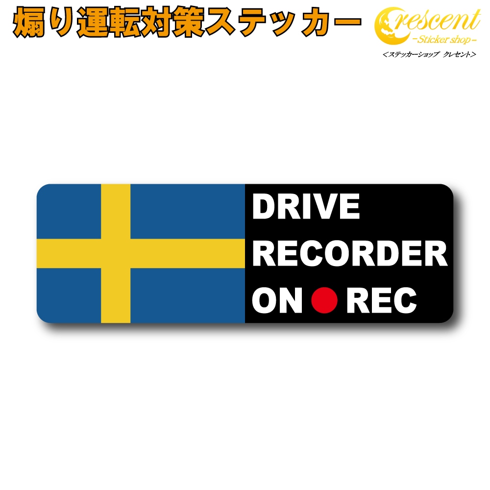 スウェーデン 追突防止 危険運転 対策 ステッカー ドライブレコーダー 妨害運転 煽り 録画中 記録中 rec シール デカール