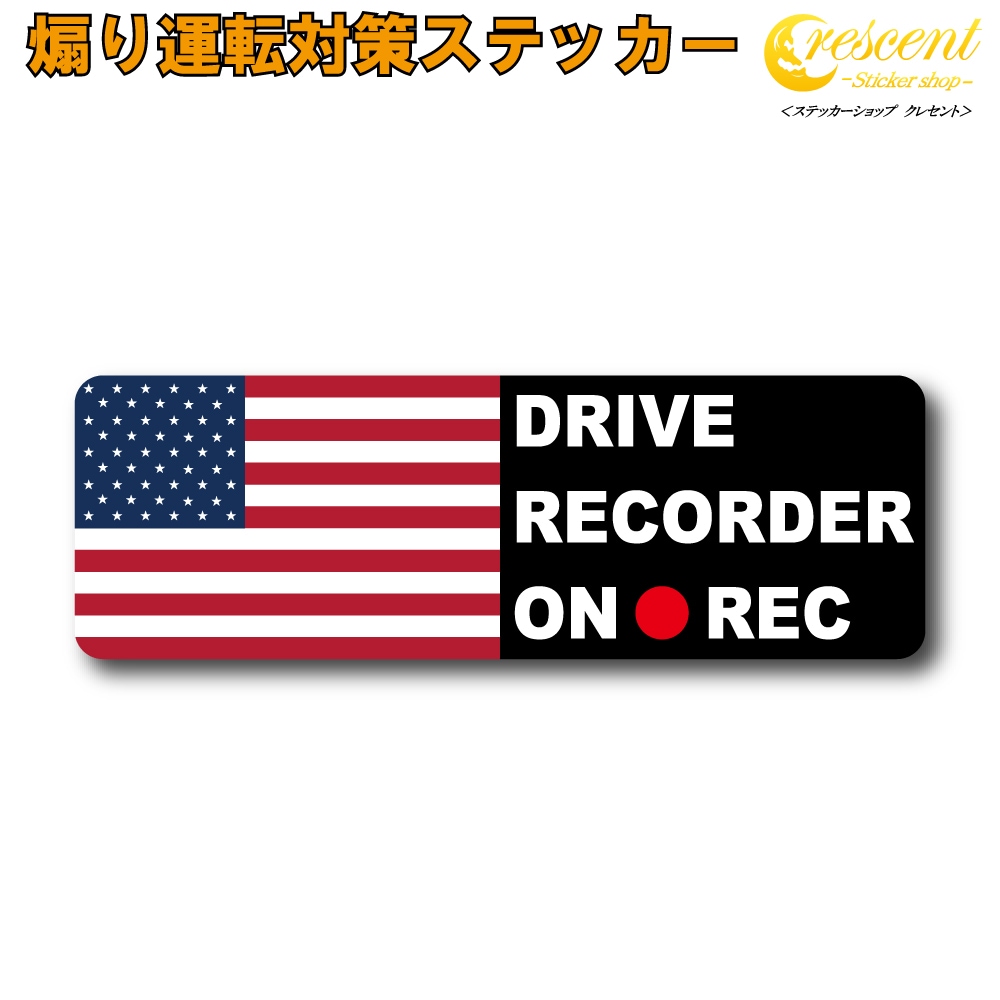 アメリカ 星条旗 追突防止 危険運転 対策 ステッカー ドライブレコーダー 妨害運転 煽り 録画中 記録中 rec シール デカール